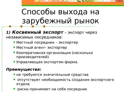 Работа на зарубежных рынках