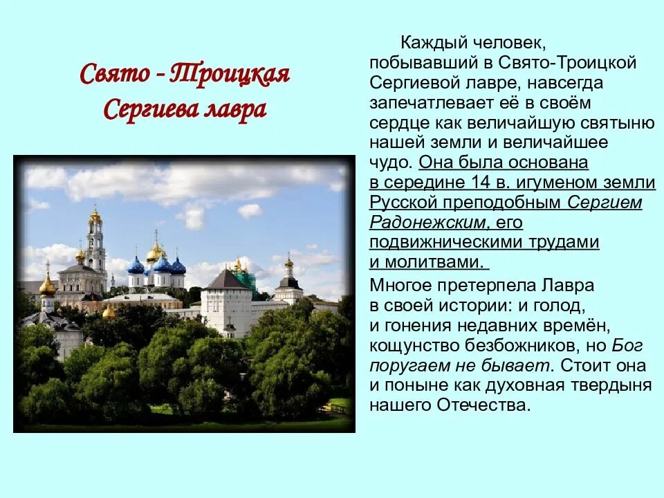 Сообщение монастыри россии 5 класс. Рассказ о Троице Сергиевой Лавре. Свято-Троицкая Сергиева Лавра история кратко. Свято-Троицкая Сергиева Лавра 4 класс. Сергиев Посад Лавра сообщение.