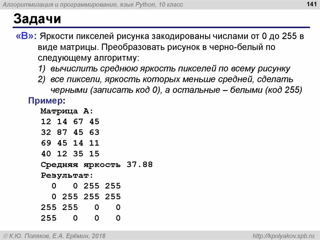 Чисел от 0 до 255. Форма матрицы в питоне. Картинки закодированные числами. Программирование число от -255 до 255. Как цифру закодировать матрицей.