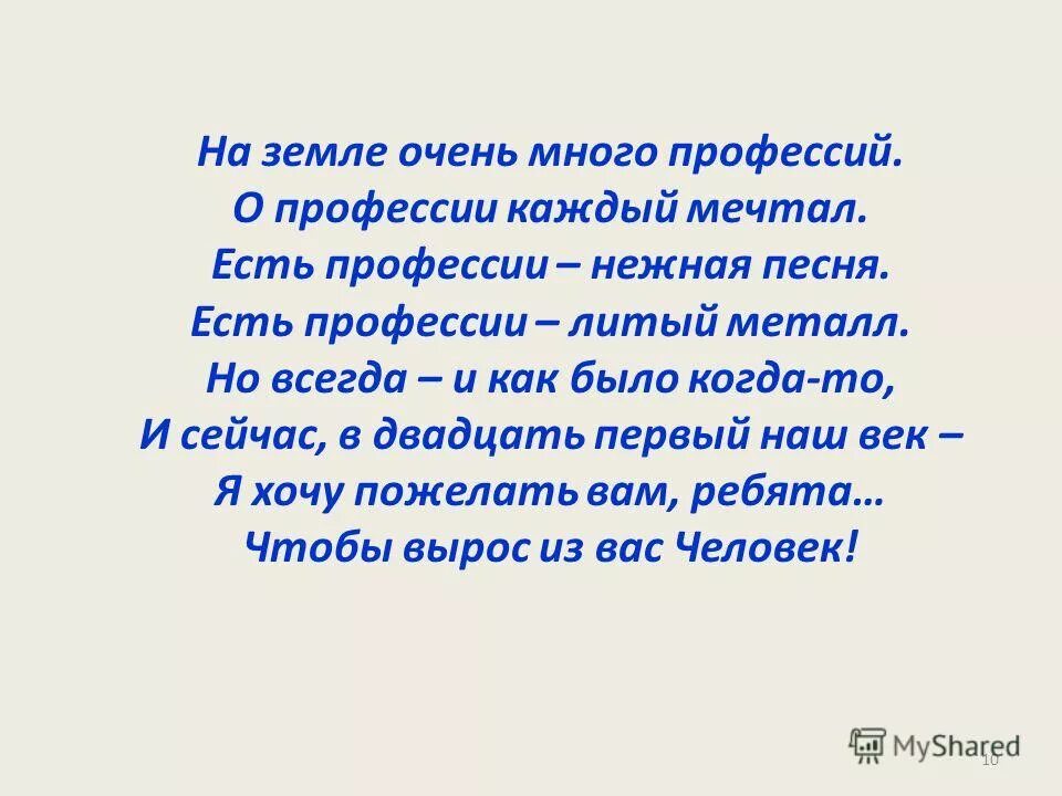 Профессий много на земле стих. На земле очень много профессий о профессии каждый мечтал. Стихи профессии на земле. Есть профессий очень много стихотворение. Много стихов и многое другое