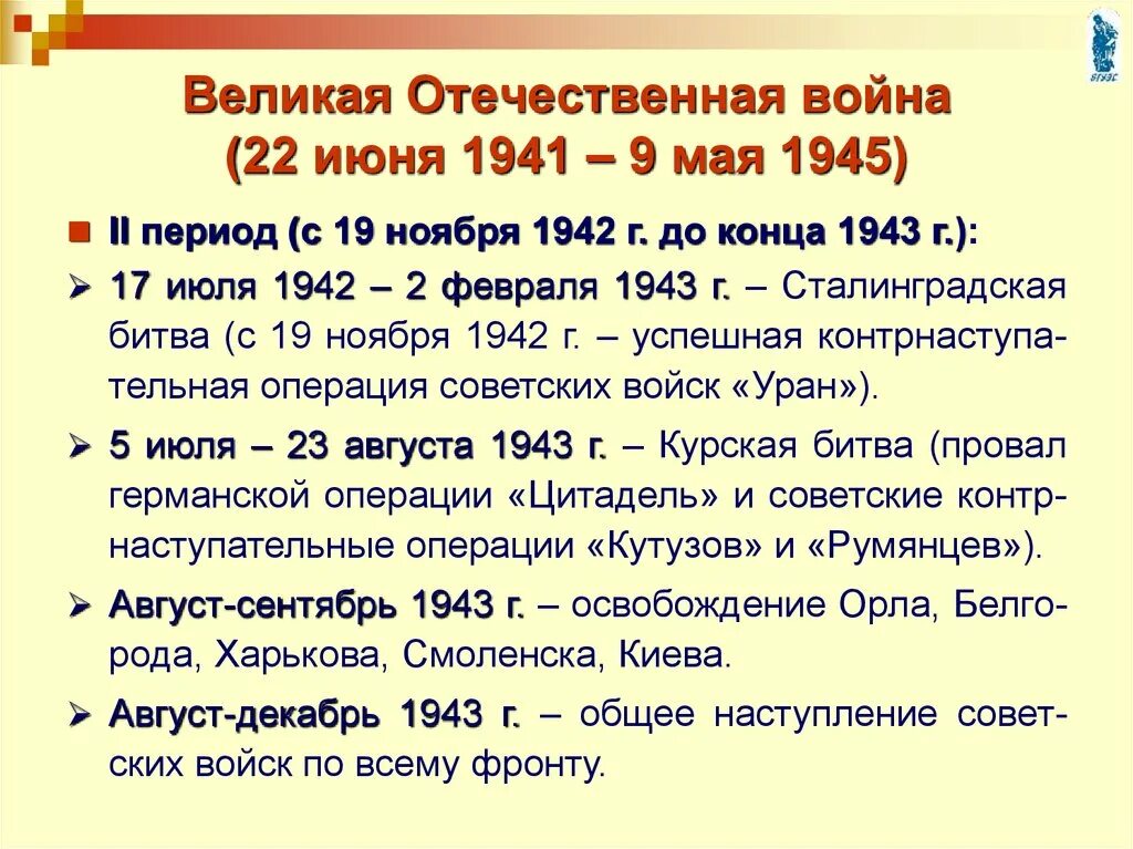 Вторая мировая и великая отечественная даты. Основные события второго периода вов. великая отечественная война 1941-1945 основные этапы события и итоги. второй этап второй мировой войны 1941-1942 таблица. 2 этапы войны и битвы вов.
