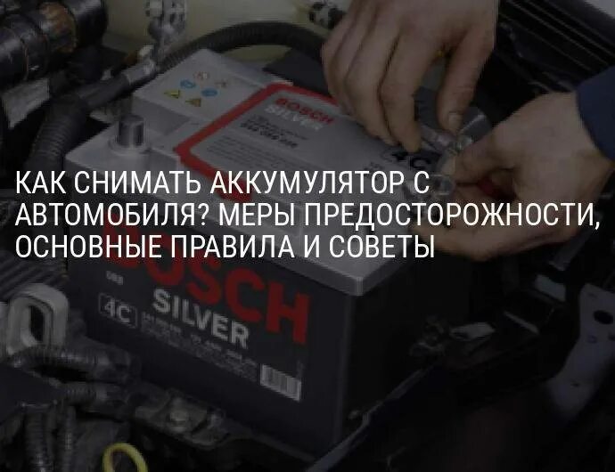 Как правильно снять акб На заметку, для тех кто не вкурсе