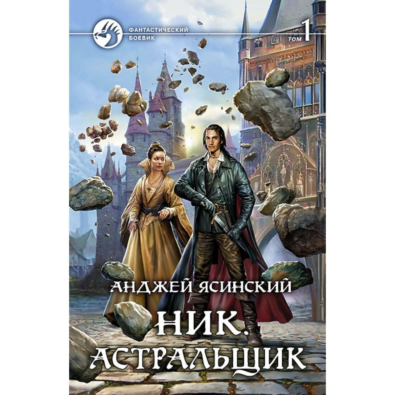 Анджей ясинский - ник. Ник анджей. Ясинский анджей писатель. Анджей ясинский - ник. Анджей ясинский ник иллюстрации.