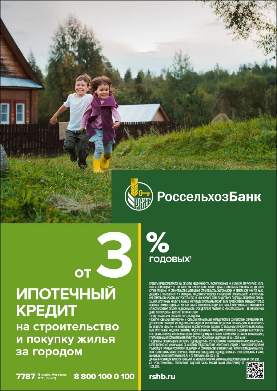 Россельхозбанк улучшение жилищных условий. Россельхозбанк самара сельская ипотека. россельхозбанк сельская ипотека калининград. сельская ипотека россельхозбанк.