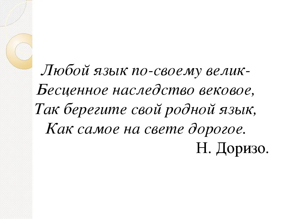 Поздравление родному языку. Стихи о родном языке. Стих о родном руском языке. Стих про родной язык на русском. Стих о языке.