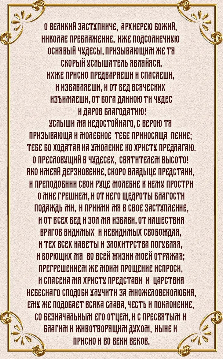 Молитва чудотворца радуйся. Молитва Николаю Чудотворцу. Молитва Николаю Чудотворцу изменяющая судьбу. Молитва на изменение жизни в лучшую сторону. Молитва Николаю Чудотворцу изменяющая судьбу к лучшему.