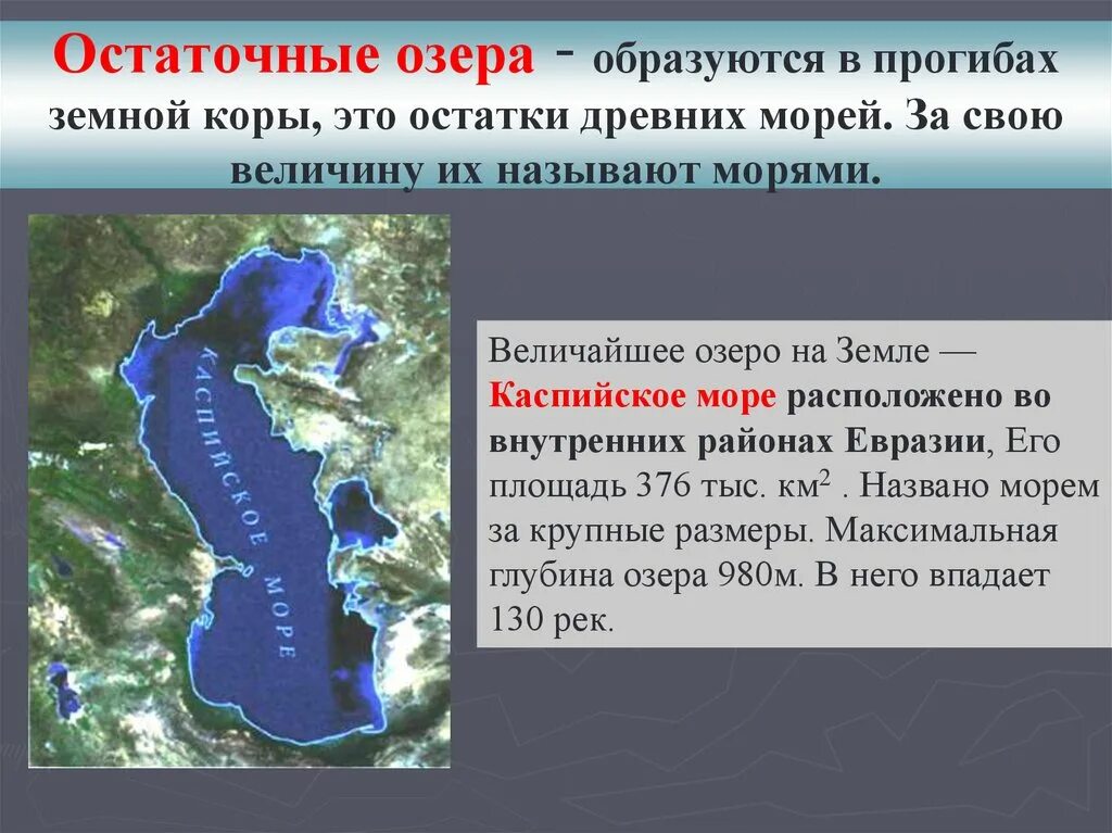 5 озер евразии. Остаточные озера. Озера в прогибах земной коры. Остаточное происхождение озера. Озера в прогибах земной коры примеры.