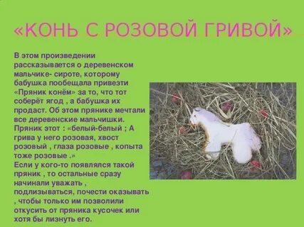 Конь с розовой гривой уроки доброты сочинение