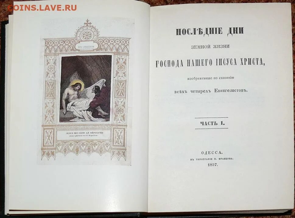 Последние дни земной жизни Господа нашего Иисуса Христа книга. Последние дни жизни Иисуса Христа книга 1857. Последние дни Иисуса Христа книга.