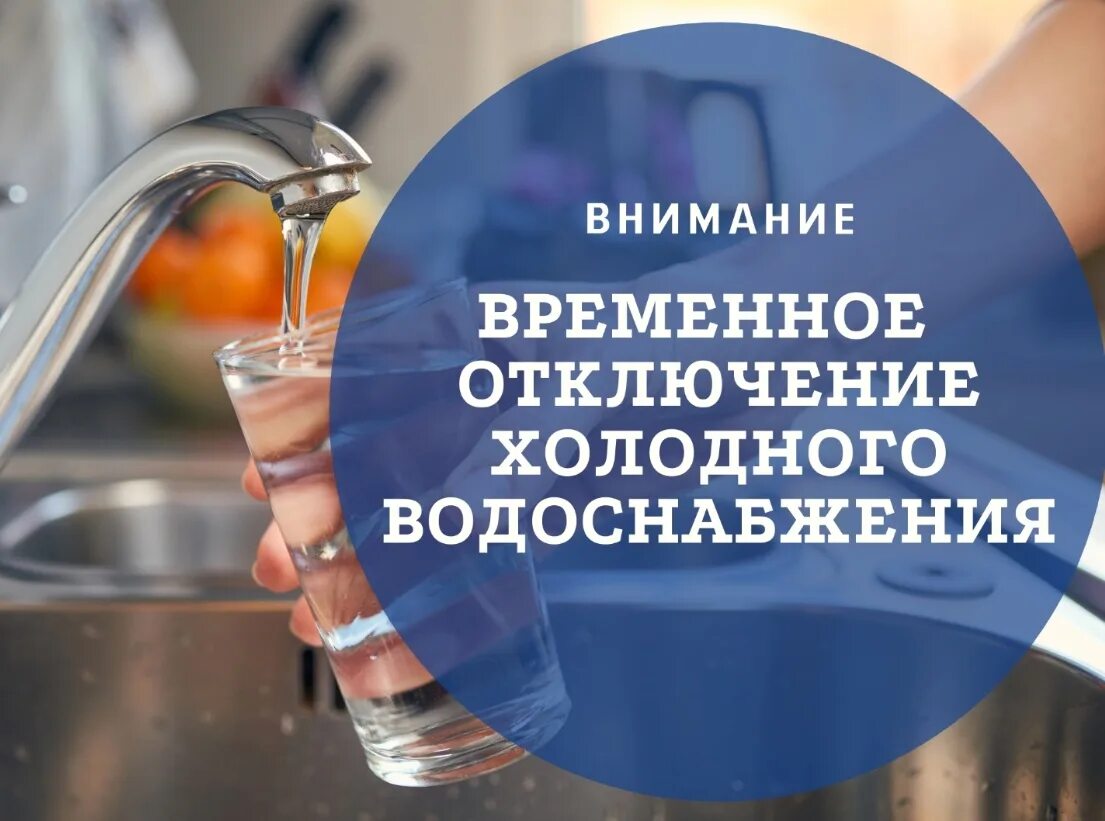 Выключи холодная вода. Отключение холодной воды. Отключение ХВС. Внимание отключение холодной воды. Объявление об отключении холодной воды.