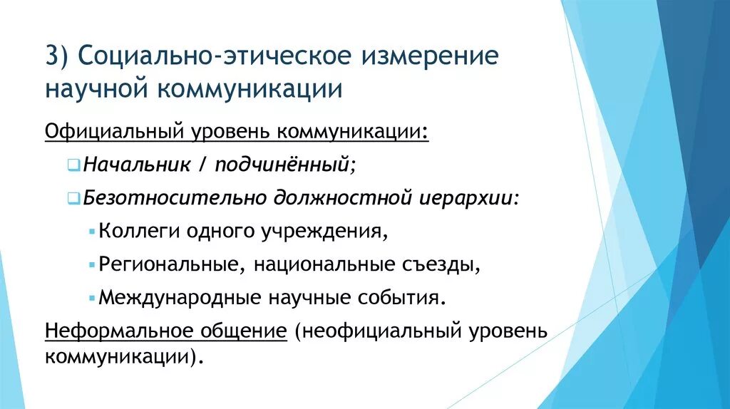 Научные коммуникации социальные коммуникации. Этическое измерение. Научная коммуникация. Уровни коммуникации.