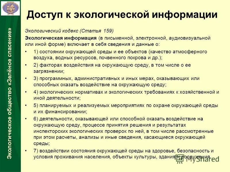 Использование экологической информации. Экологическая информация. содержание экологической информации. понятие экологической информации. экология информация.