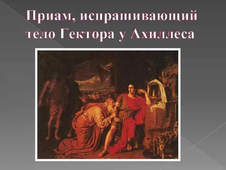 Царь приам. Неоптолем и андромаха. О герое илиады приаме. Иванов приам испрашивающий у ахиллеса. О герое илиады приаме.
