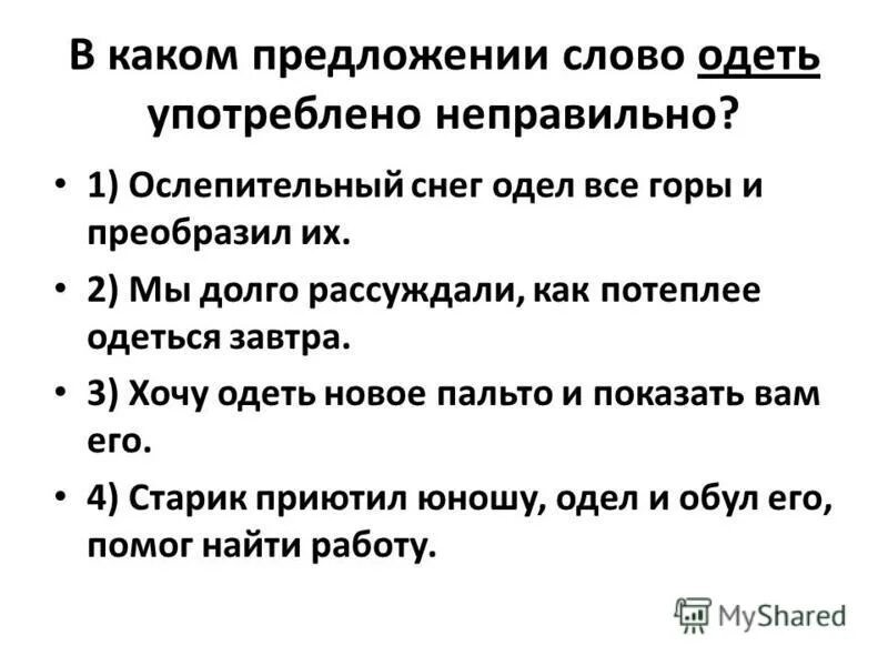 Предложение со словом надеть. Предложение со словом одел. Предложение со словом надел. Составить предложение со словом одел. Составить предложение со словом одет