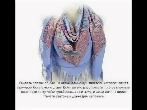 К чему снится одевать платок. Снится белый платок на голове. К чему снится одевать платок. Черный платок на голову. Увидеть во сне женщину в белом платке.