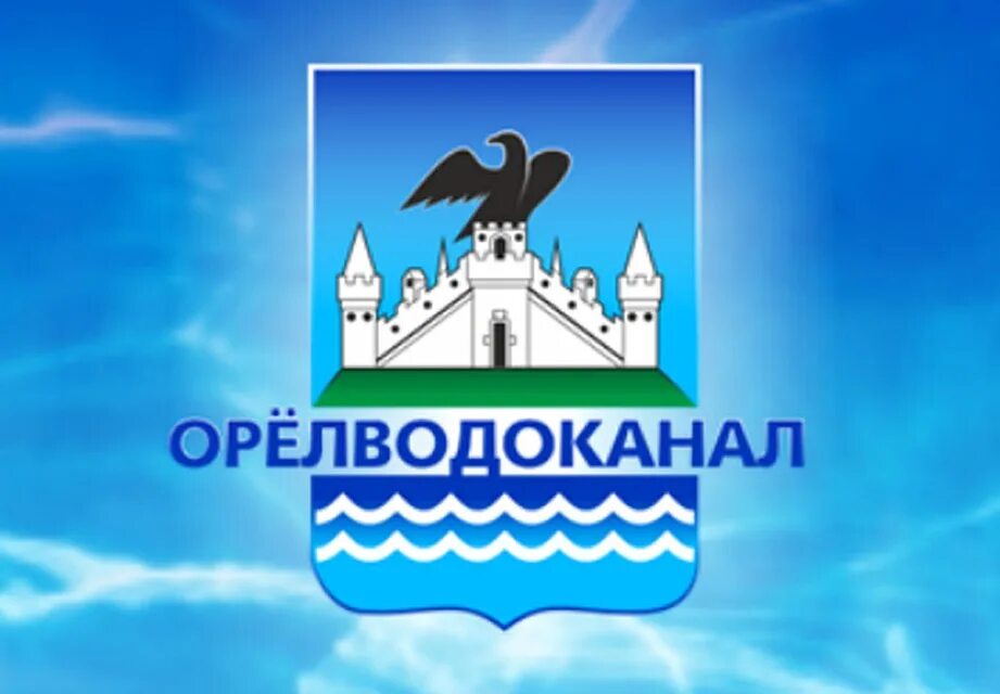 Орелводоканал директор генеральный. Фото орелводоканал. Мпп вкх орелводоканал пионерская ул 8. Орелводоканал. Фото орелводоканал.