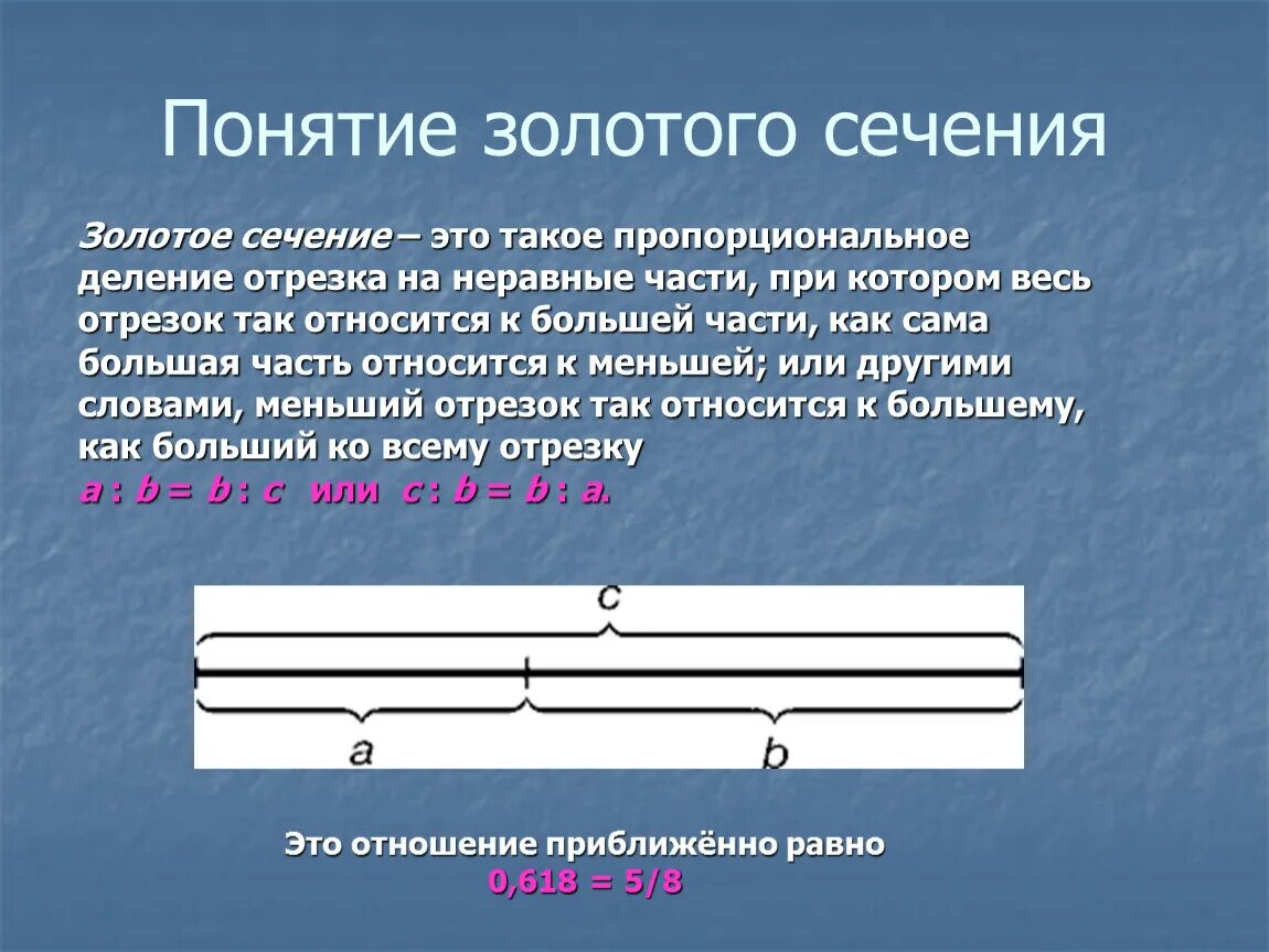 Концепция золотого. Понятие золотого сечения. концепция золотого сечения. золотое сечение на отрезке. пропорциональное деление.