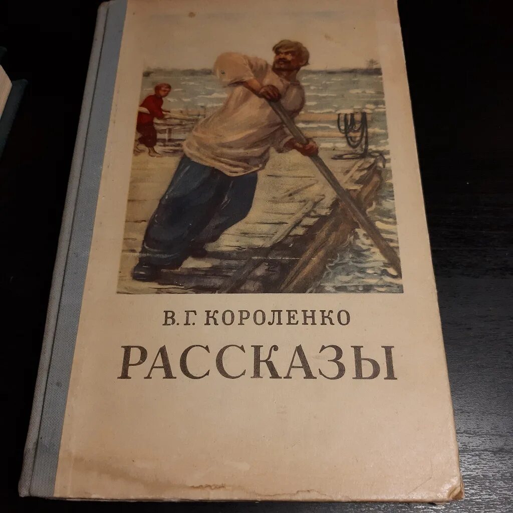 Читать произведение короленко. Рассказ о Короленко. Короленко книги. Короленко обложки книг. Короленко рассказы и очерки 1953.