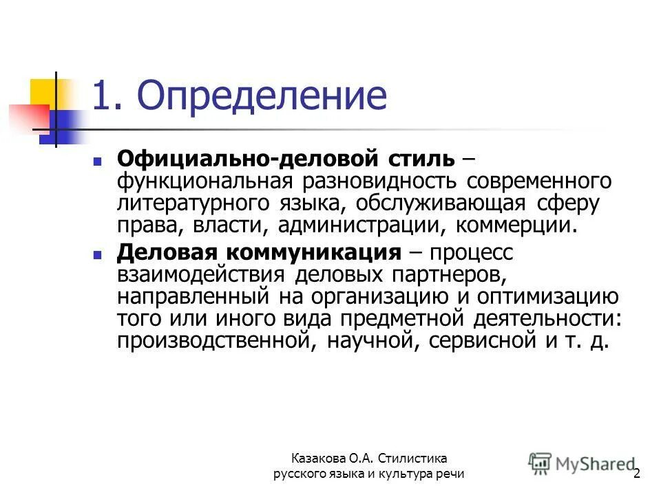 Выбери правильное определение стиль это. Официально деловой стиль. Официально деловой стиль определение. Язык официально-делового стиля. Официально деловой стиль опре.