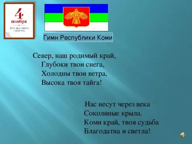 Гимны республик россии. Гимн Республики Коми. Стихи о Коми крае. Стихи про Республику Коми. Государственные символы Республики Коми.