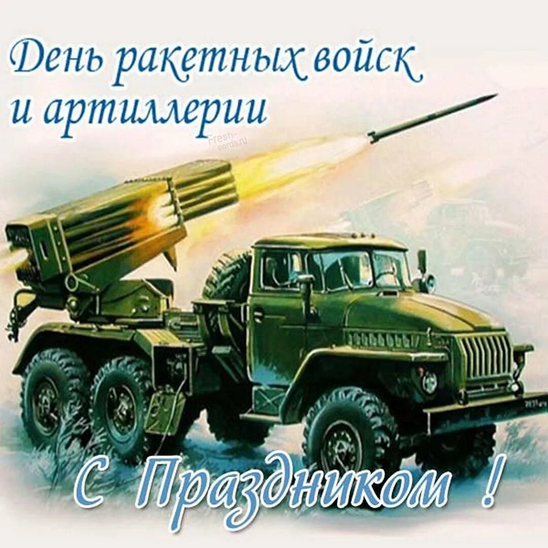 С днем артиллерии папа. День ракетных войск и артиллерии. военные профессиональные праздники день артиллериста. ракета оружие рисунок.