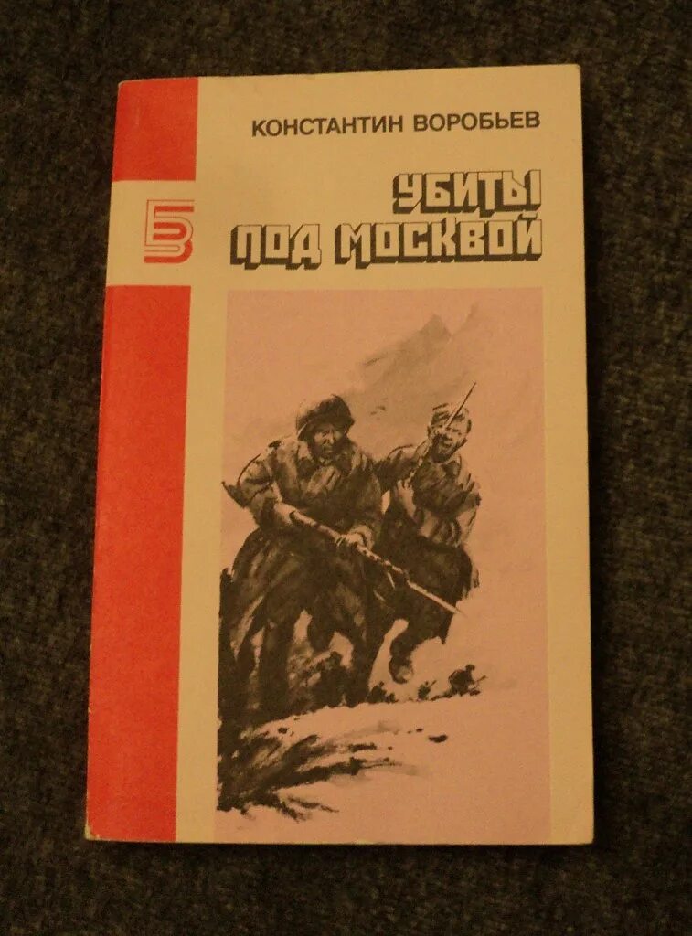 Книги константина воробьева. Книги про воробьёв. Книги о войне. Книга военные повести.