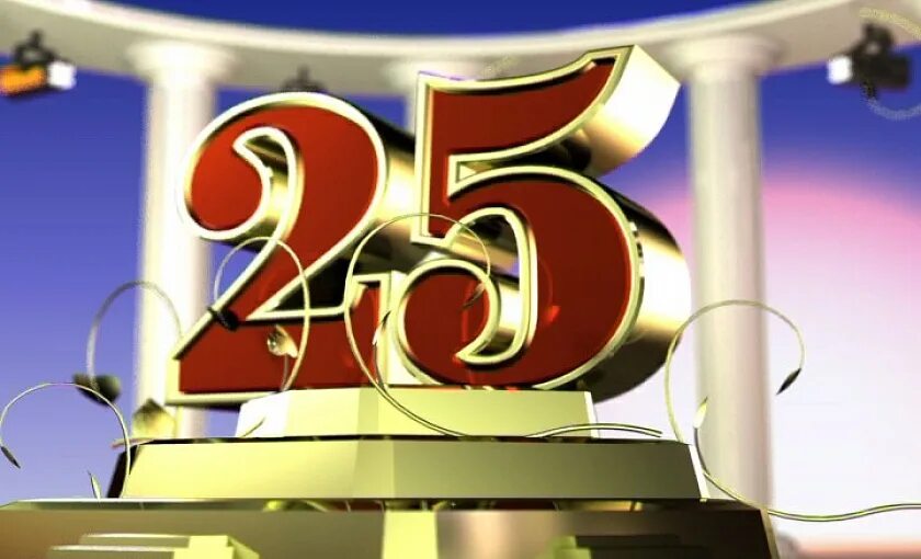 25 лет издательству. С юбилеем 25. юбилей предприятия. 25 лет фирме. с юбилеем фирмы 25 лет.