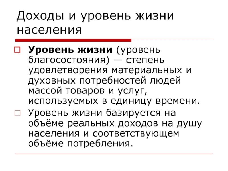 Удовлетворение материальных потребностей организаций. Степень удовлетворения потребностей. Уровень жизни населения и его измерение. Неравенство доходов.. Распределение доходов человека. Рынок труда и распределение доходов кратко.