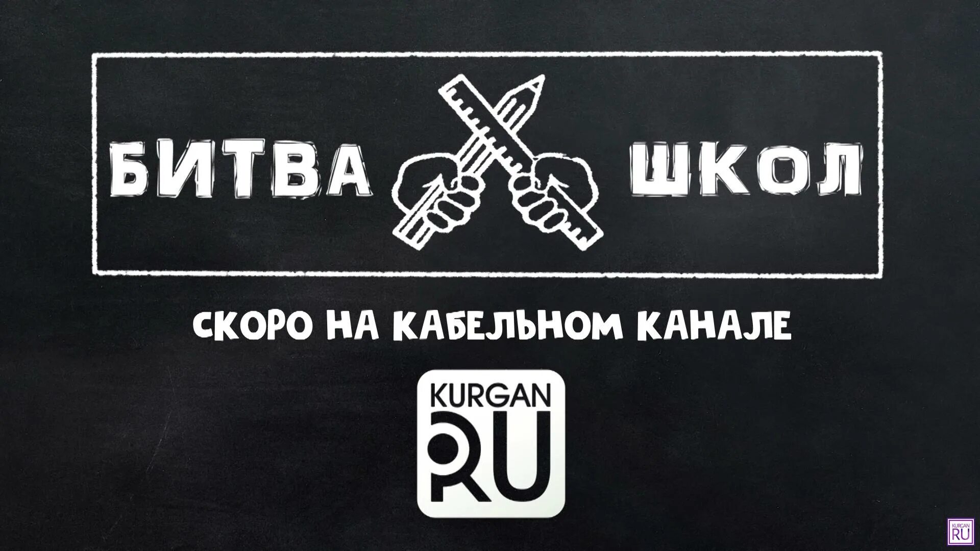 Битва школ 4 этап. Битва школ. битва школ за ваши уши. надпись участники школьной битвы.