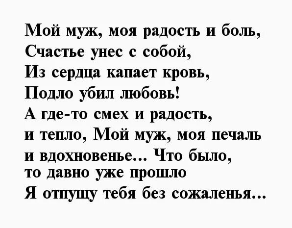 Стихи о предательстве мужа. Стих про обиженного мужчину. Стих мужу после ссоры. Стихи мужу обиженной женой. Стих про обиженного мужчину.