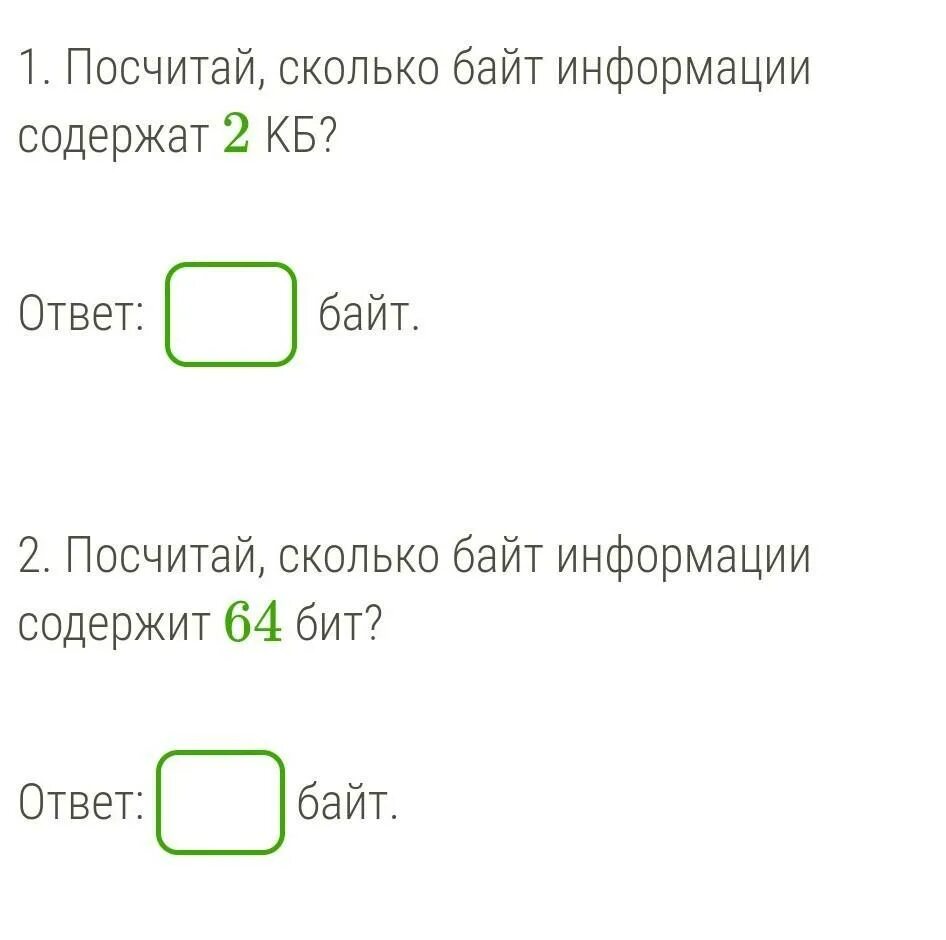 Посчитай сколько байт содержит информация