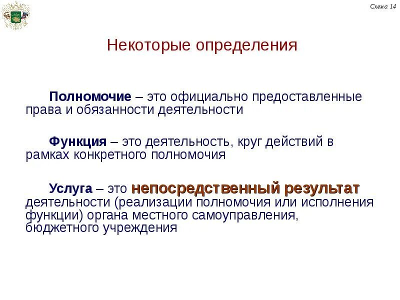 Некоторые определение. Полномочия это определение. функция — обязанность, круг деятельности;. непосредственные прямые результаты это. реактивная функция деятельности.