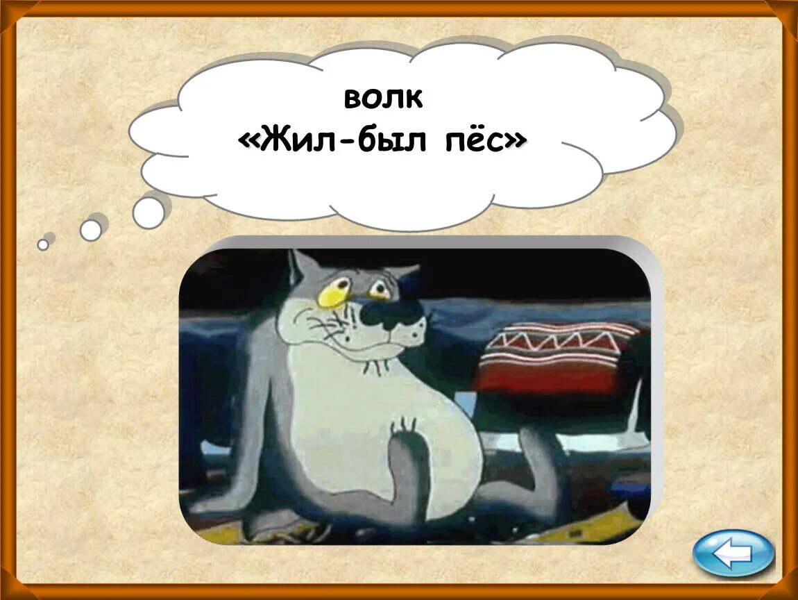 Жил был пес отзывы. Жил-был пёс. Жил был пёс. Волк. Волк из мультфильма жил был пёс. Волк из жил был пёс картинки.