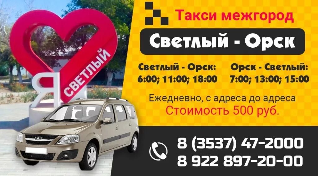 Такси оренбурга телефоны дешевые. Такси Орск светлый. Орск светлый Ларгус такси. Ларгус Орск светлый. Такси межгород Орск.