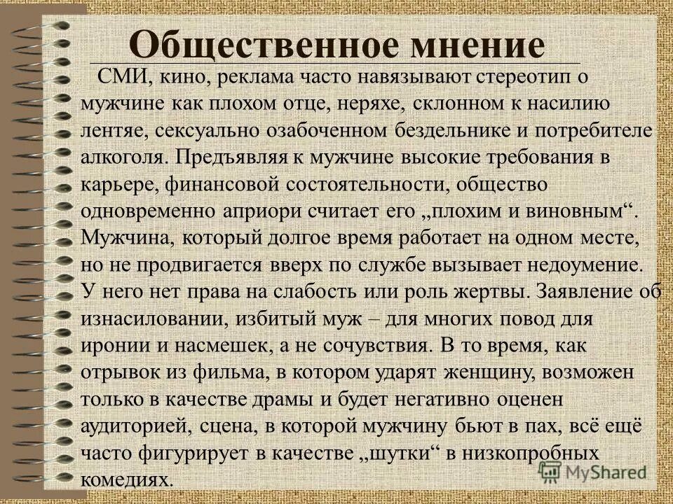 Навязанные стереотипы. Стереотипы о мужчинах. СМИ навязывают мнение. Пример навязанного мнения.