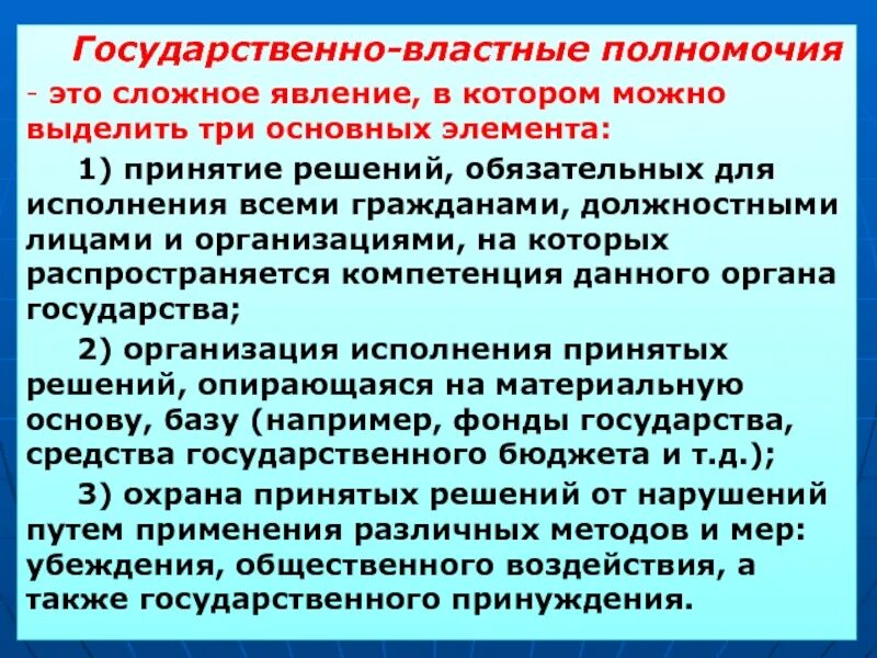 Компетенция государственного органа или должностного лица