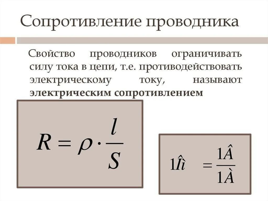 Тока 1 33. Формула для определения электрического сопротивления проводника. 1. Формула сопротивления проволочного проводника. Формула расчета электрического сопротивления проводника. Расчёт сопротивления проводника удельное сопротивление формулы.