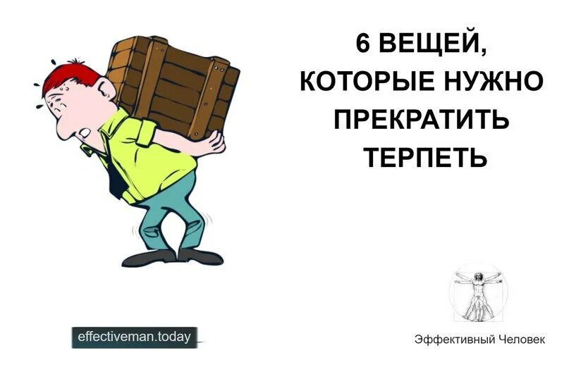 Терпеть недостатки рисунок. Прекратите терпеть. Как перестать терпеть. Когда надо перестать терпеть. Нужно доделать