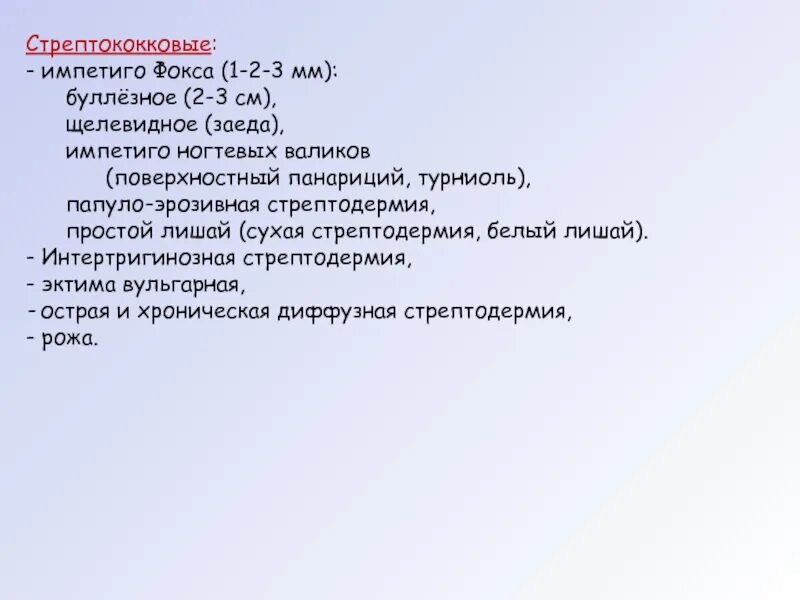 Стрептодермия код мкб. Стрептодермия мкб у детей код. стрептодермия мкб 10.
