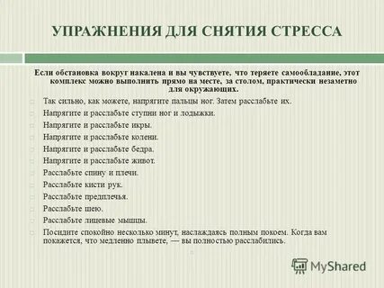 Упражнения для снятия стресса