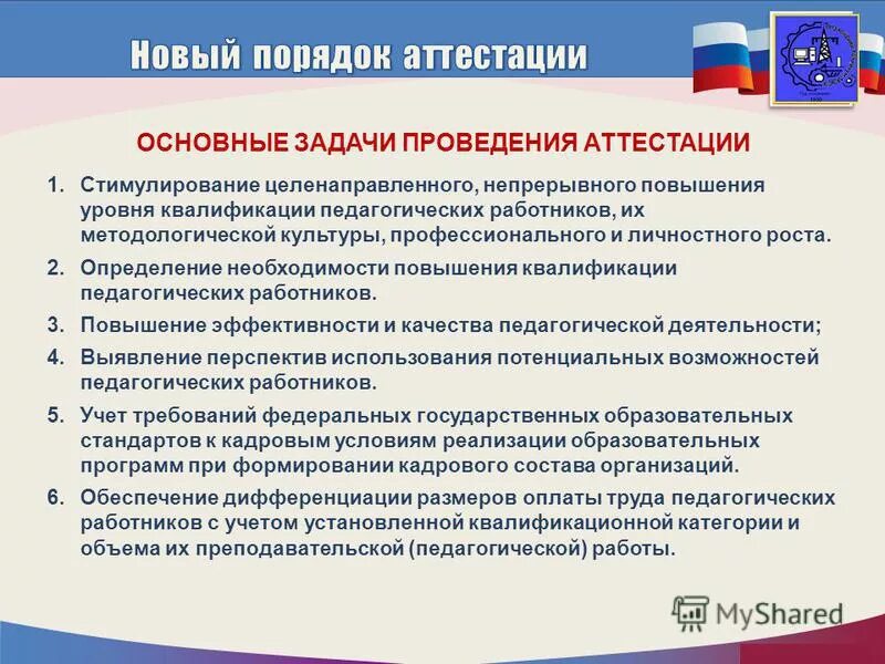 основным задачам проведения аттестации в частности относятся. основным задачам проведения аттестации в частности относятся. как повысить работнику культуры свой профессиональный уровень. основным задачам проведения аттестации в частности относятся. аттестация педагогических кадров.
