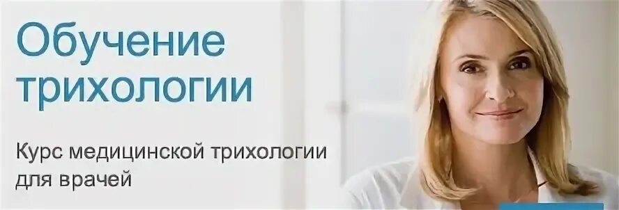 Курсы трихолога