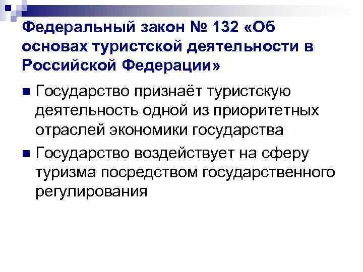 Изменения в законе о туристской деятельности. Закон «об основах туристской деятельности в Российской Федерации». ФЗ-132 об основах туристской деятельности. Законы о туристической деятельности в РФ. Закон об основах тур деятельности.