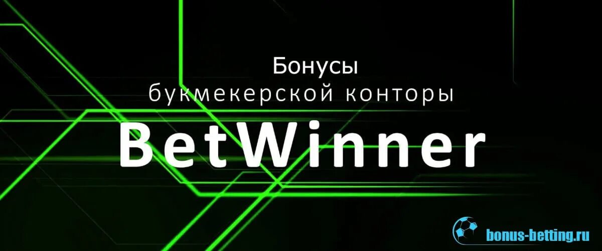 Ramenbet зеркало hja. Betwinner бонус. Букмекер акция. Betwinner Bonus terms. Betting Bonus.