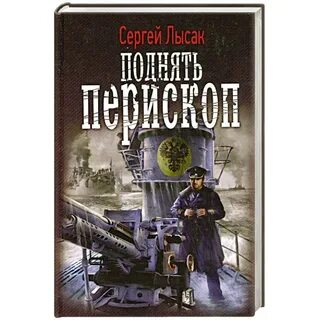 Книга поднять перископы