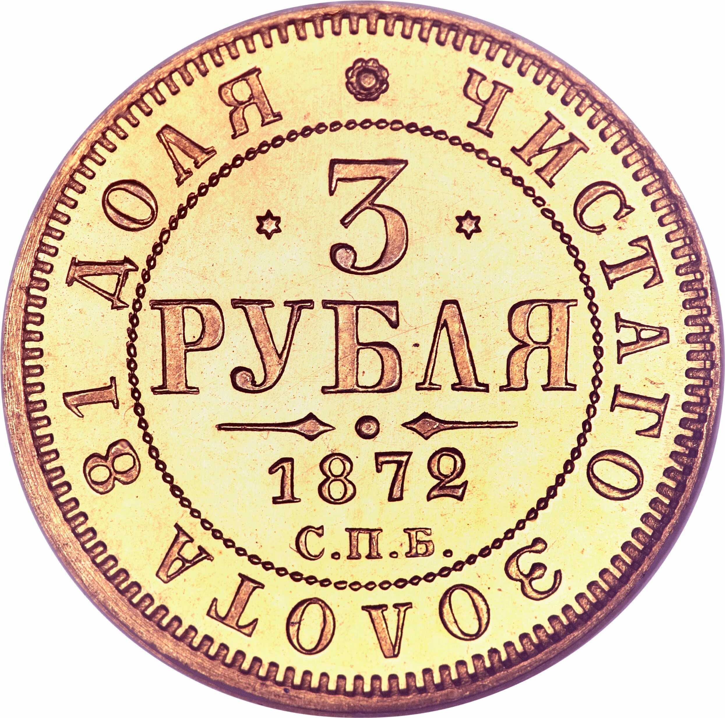 Выпуск 3 рубля. Золотая монета 3 рубля. 3 Рубля 1872 года. Монета 1869. 3 Рубля 1869 года золото.