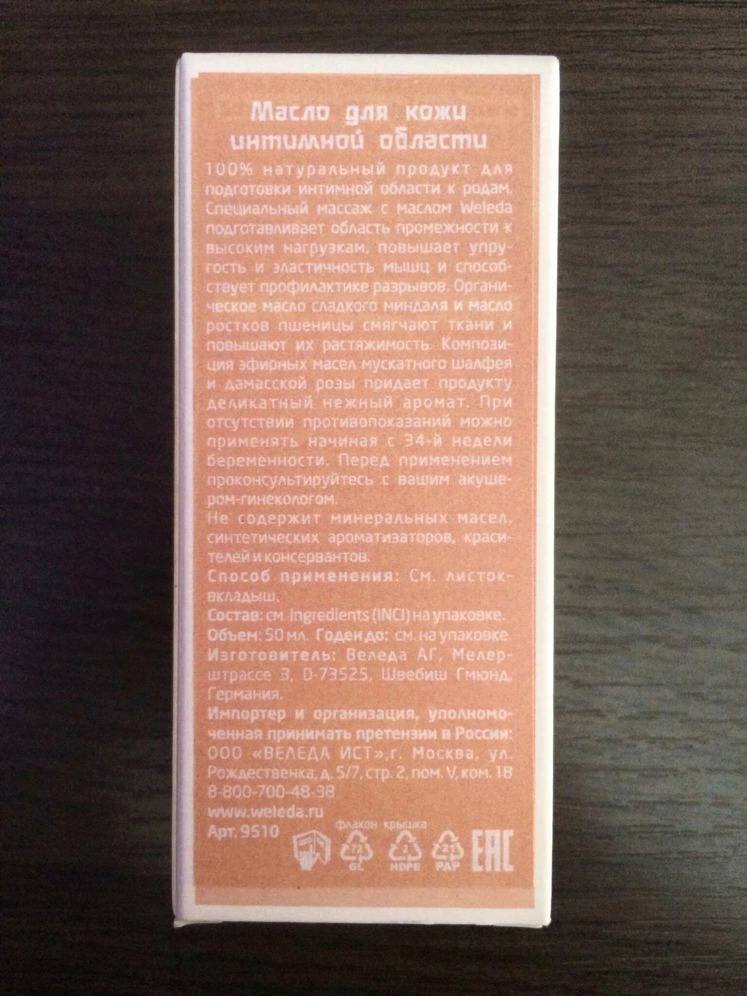 Масло для интимной области. Weleda масло для подготовки к родам. Weleda 50 мл масло для подготовки к родам. Масло Веледа для подготовки к родам инструкция. Веледа срок годности.