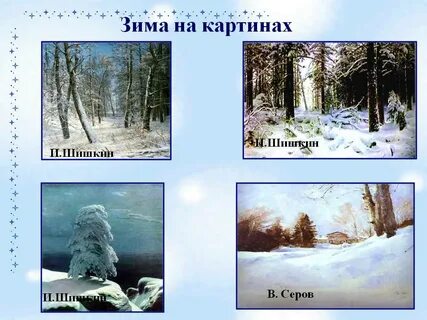 К зиме 4 класс