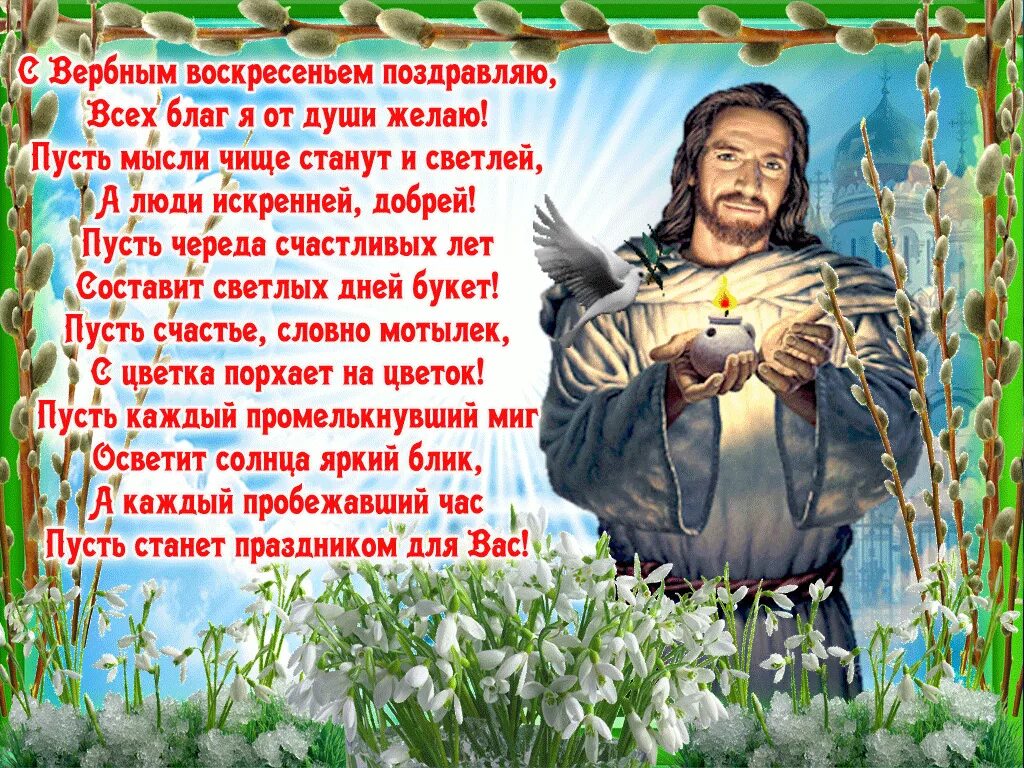 Прош воскресенье открытки. Вербное воскресенье поздравления. С Вербным воскресеньем открытки. Поздравительные открытки с Вербным воскресеньем. С Вербным воскресеньем открытки с поздравлением.