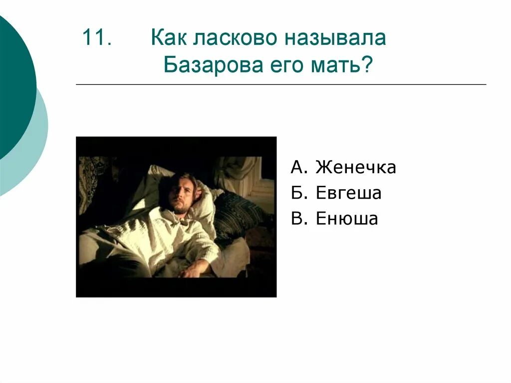 Базаров родители в романе. Как родители называли Базарова. Как ласково называли родители Базарова. Мать Базарова. Как звали отца Базарова.